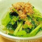 簡単おいしい！小松菜のおかかおひたし